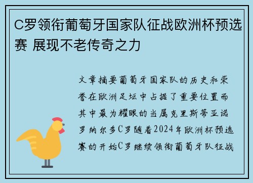 C罗领衔葡萄牙国家队征战欧洲杯预选赛 展现不老传奇之力