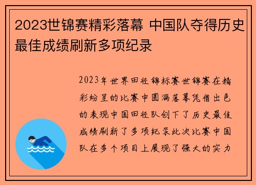 2023世锦赛精彩落幕 中国队夺得历史最佳成绩刷新多项纪录